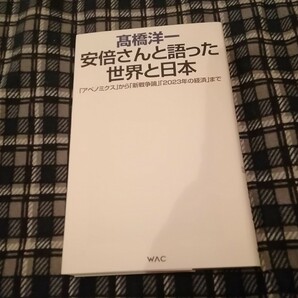 安倍さんと語った世界と日本　「アベノミクス」から「新戦争論」「２０２３年の経済」まで 　 高橋洋一／著