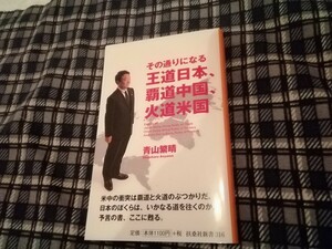 その通りになる王道日本、覇道中国、火道米国 （扶桑社新書　３１６） 青山繁晴／著