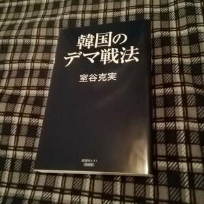 韓国のデマ戦法 （産経セレクト　Ｓ－０１８） 室谷克実／著