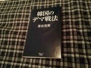 韓国のデマ戦法 （産経セレクト　Ｓ－０１８） 室谷克実／著