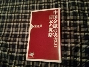 中国金融の実力と日本の戦略 （ＰＨＰ新書　１１９８） 柴田聡／著　新書