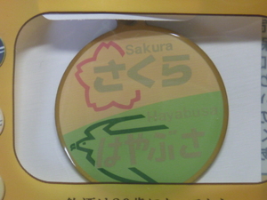 【さくら／はやぶさ】ヘッドマークチャーム・寝台特急★新品未開封★送料〒63円★YEBISU×日本の鉄道★限定品・非売品★ポイント消化！◆