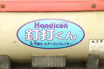 【動作確認OK】Handicon TO5P5S18H ハンディコン 3/4馬力 エアーコンプレッサー DIY用品 大工道具 日曜大工 エアー ブロアー 008IDFIK13_画像2