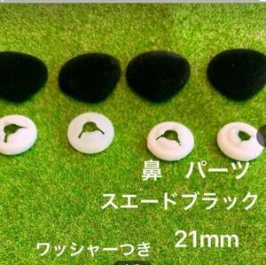 ぬいぐるみ　鼻　パーツ　スエードブラック　21mm ワッシャーつき　ハンドメイド