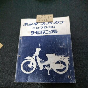 40サービスマニュアル HONDA バイク cub