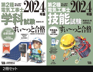 (2冊セット) 2024年版 ぜんぶ絵で見て覚える 第2種電気工事士 すい～っと合格 ◆ 学科試験 技能試験