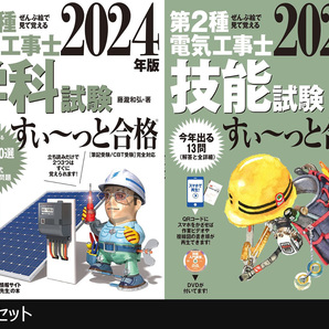 (2冊セット) 2024年版 ぜんぶ絵で見て覚える 第2種電気工事士 すい～っと合格 ◆ 学科試験 技能試験の画像1