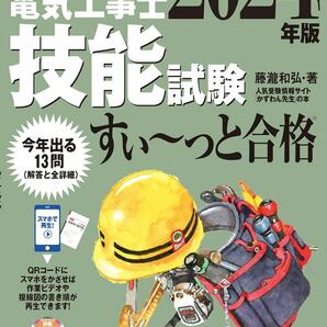 2024年版 ぜんぶ絵で見て覚える 第2種電気工事士技能試験すい～っと合格 ◆ ISBN 9784910351131の画像1