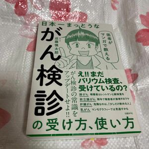 医者がマンガで教える日本一まっとうながん検診の受け方、使い方 （医者がマンガで教える） 近藤慎太郎／絵と文