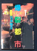 ◆爆裂都市 / BURST　CITY / バースト・シティ　ロックンロールフィルム・ブック　初版本　石井聰亙　八曜社　_画像1