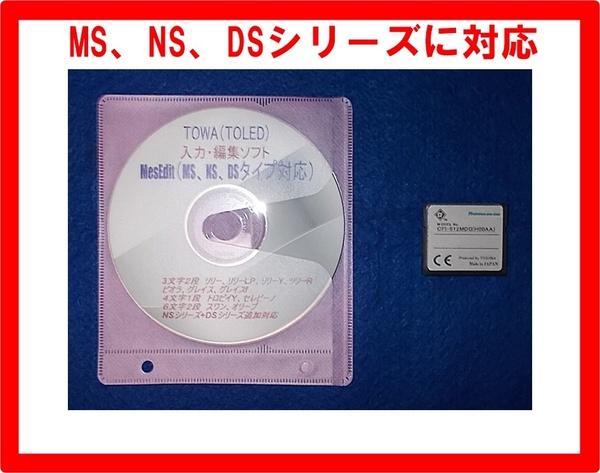 TOWA（MS,NS、DSシリーズ）のLED表示機の文字入れ又は編集ソフト+CFカード