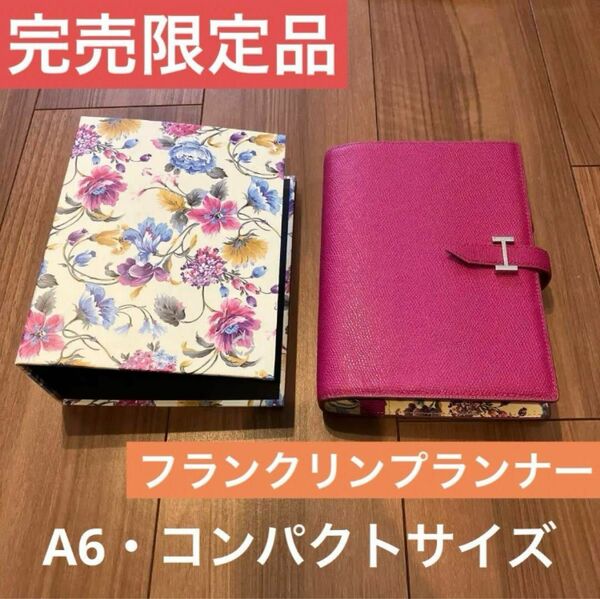 【超美品！】フランクリンプランナー　限定バインダー＆保管用バインダーセット 手帳カバー　A6サイズ　コンパクトサイズ