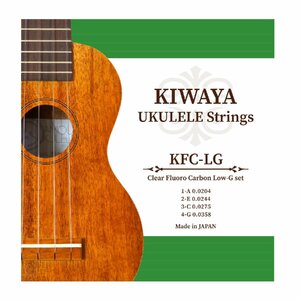 KIWAYA KFC-LG SET ウクレレ弦 LOW-G セット/クリア ソプラノ コンサート テナー ウクレレ対応 フロロカーボン弦 キワヤ