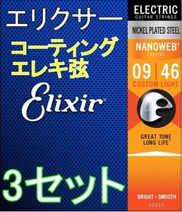 [3セット] Elixir エリクサー NANOWEB 12027 ×３ Custom Light 09-46 3セット コーティング エレキ弦