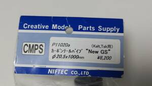 ★ CMPS ガソリンヘリ用 カーボンテールパイプ 外径20.5mm 長さ1000mm GSR260 キャリバーZG 等に★