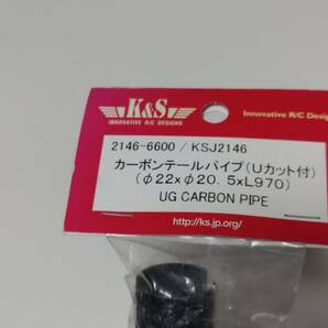 ★ K&S カーボンテールパイプ 外径22mm 長さ970mm GSR260 キャリバーZG 等に★の画像1