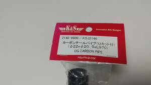 ★ K&S カーボンテールパイプ 外径22mm 長さ970mm GSR260 キャリバーZG 等に★