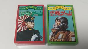 ★送料230円 モデルアート 海戦ゲーム 空戦ゲーム　トランプ 未開封2個セット 昭和レトロ めんこ カードゲーム ビンテージ★