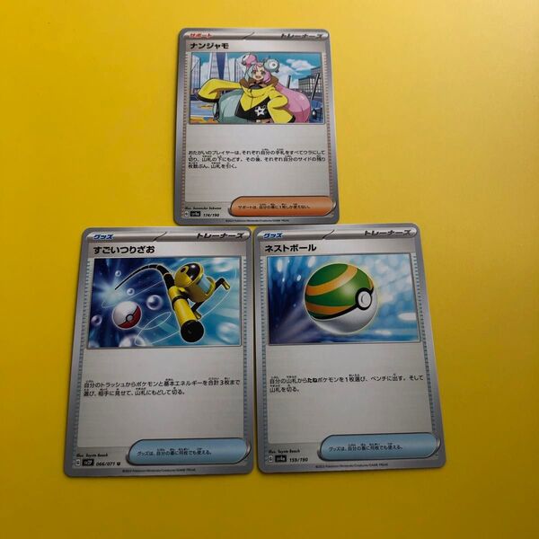 3枚SET ポケモンカード すごいつりざお ネストボール ナンジャモ 汎用 デッキ レシピ 道具 使えるカード ①