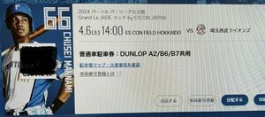 4月6日（土）エスコンフィールド 普通車駐車券DUNLOP A2/B6/B7共用（電子チケット）