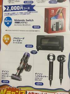 Switch、ダイソン、ごちそうカタログギフト、ビール当たるレシート懸賞応募１～２口