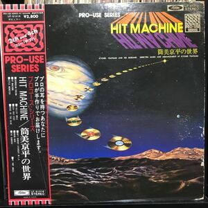 プロユース・シリーズ ヒット・マシーン / 筒美京平の世界 日本盤LP オリジナル盤