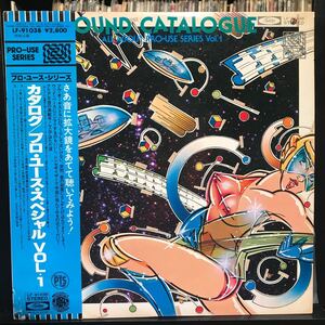 プロ・ユース・シリーズ Sound Catalogue / All About Pro-Use Series Vol.1 日本盤LP