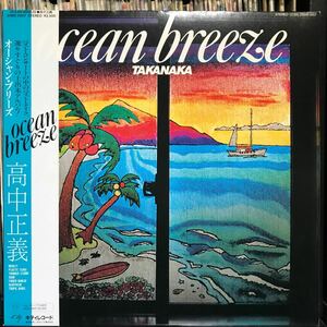 高中正義 / Ocean Breeze 日本盤 LP 美品