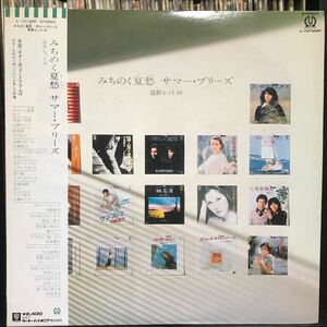 V.A. / みちのく夏愁 サマー・ブリーズ - 最新ヒット 18 日本盤 LP