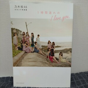 1時間遅れのI love you. 乃木坂46セカンド写真集