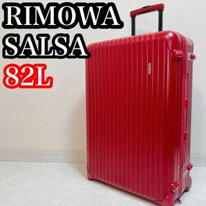 【状態良好】RIMOWA リモワ スーツケース SALSA 2輪 82L