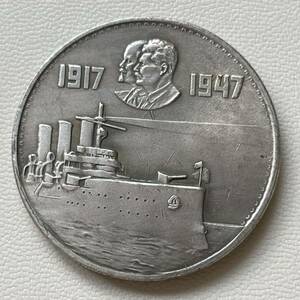 ロシア 硬貨 古銭 ソビエト連邦 1947年 革命30周年記念 レーニン スターリン 潜水艦 記念幣 コイン 重13.65g