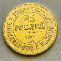 ロシア 硬貨 古銭 アレクサンドル2世 1876年 アレクサンドロヴィチ大公記念 ルーブル 双頭の鷲 クラウン コイン 重15.57g 金貨 レプリカ_画像2
