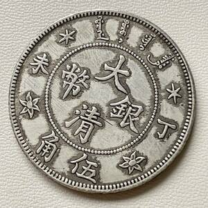 古代中国 硬貨 古銭 清時 大清銀幣 光緒丁未年造(1907年) 五角 龍 コイン 重13.46g