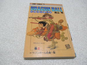 ドラゴンボール 2巻 初版 鳥山明 ジャンプ 集英社 Dragon Ball