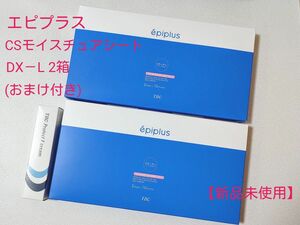 エピプラスCSモイスチュアシートDX－L 2箱 おまけ付き【新品未使用】