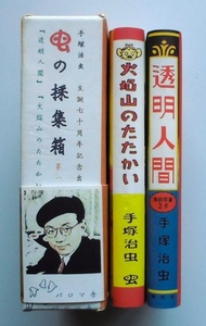 懐漫／パロマ舎の豆本／手塚治虫／透明人間＆火焔山のたたかい／函入り・限定版／平９年発行