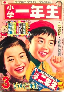 懐漫／雑誌／小学一年生／藤子＆手塚＆白土カラー入り／赤塚・寺田・永井豪・他／昭４４年３月号