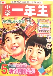 懐漫／雑誌／小学一年生／藤子＆手塚カラー入り／赤塚・川崎・牧美也子・他／昭４３年５月号