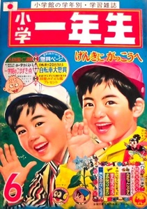 懐漫／雑誌／小学一年生／藤子＆手塚カラー入り／赤塚・川崎・松本零士・他／昭４３年６月号