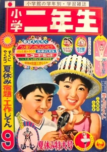 懐漫／雑誌／小学二年生／藤子＆手塚カラー入り／久松・寺田・他／昭４４年９月号