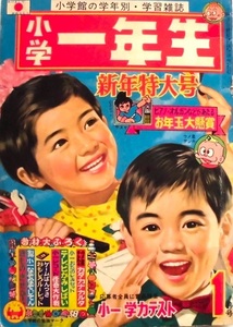 懐漫／雑誌／小学一年生／藤子＆手塚＆白土カラー入り／赤塚・井上智・他／昭４４年１月号