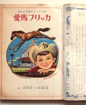 懐漫／雑誌／愛馬フリッカ／小松崎茂／ゴールド版／講談社の絵本／昭３８年_画像2