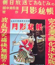 懐漫／レトロ／川崎のぼる・月影秘帳・其の２／販促ポスター・書店用？／カラー／昭３０年代_画像4