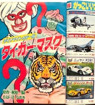 懐漫／雑誌／ぼくら／タイガーマスク・ビリ犬 ・シンゴ／藤子・辻・桑田・永井・他／昭４４年７月号_画像2