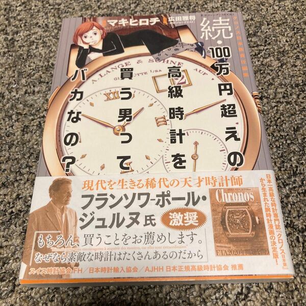 １００万円超えの高級時計を買う男ってバカなの？　続 クロノス日本版／責任編集　マキヒロチ／漫画　広田雅将／監修