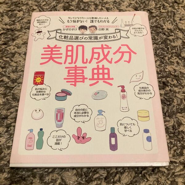 美肌成分事典　化粧品選びの常識が変わる！　キレイになりたい人も勉強したい人ももう悩まない！誰でもわかる かずのすけ／著　白野実／著