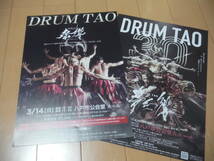 ☆ DRUM TAO ドラム・タオ☆祭響 - Saikyo -／THE TAO 夢幻響☆フライヤー（紙製チラシ）２枚セット☆ 青森・八戸公演 【非売品】_画像2