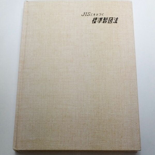 JISにもとづく標準製図法