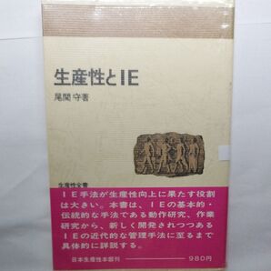 生産性とIE 尾関守 著